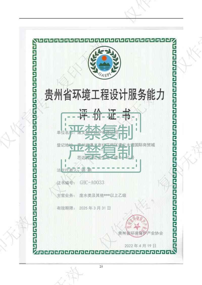 貴州省環(huán)境工程設(shè)計(jì)服務(wù)能力評(píng)價(jià)證書(shū).jpg